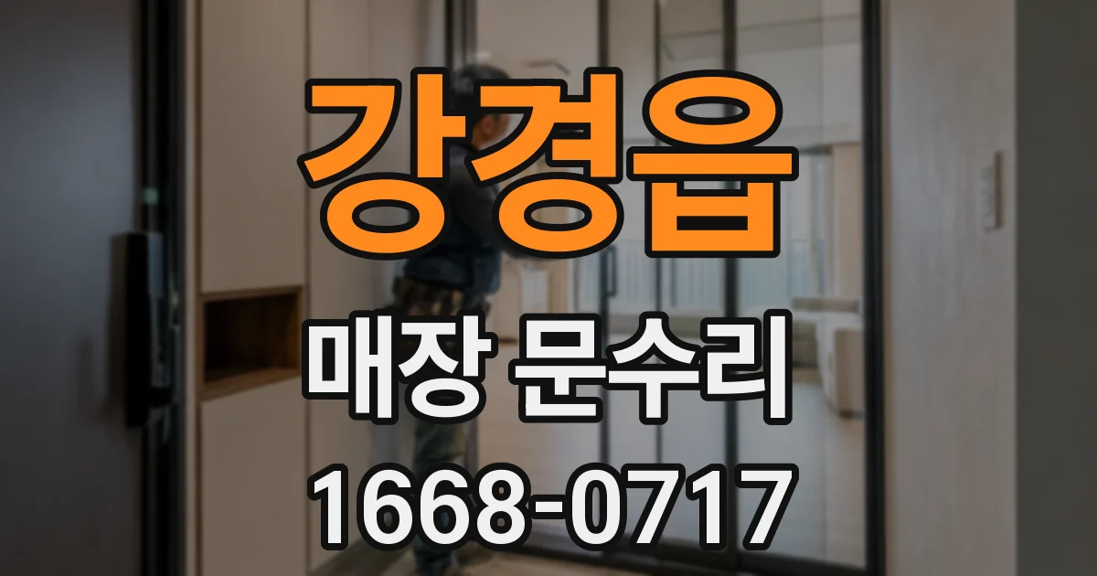 강경읍 매장 문수리