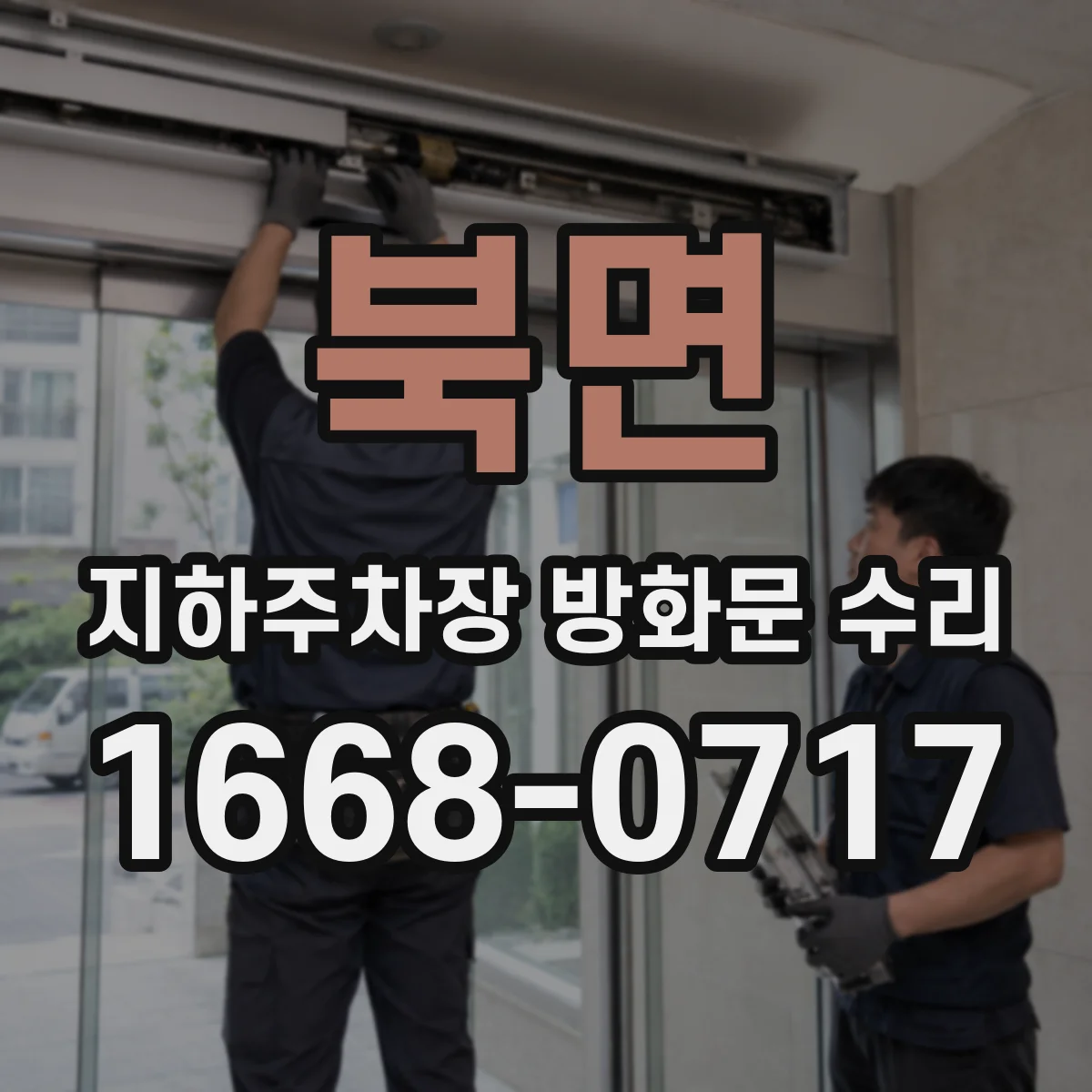 북면 지하주차장 방화문 수리