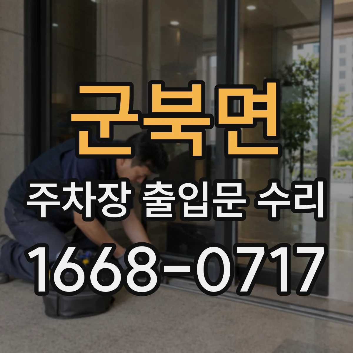 군북면 주차장 출입문 수리