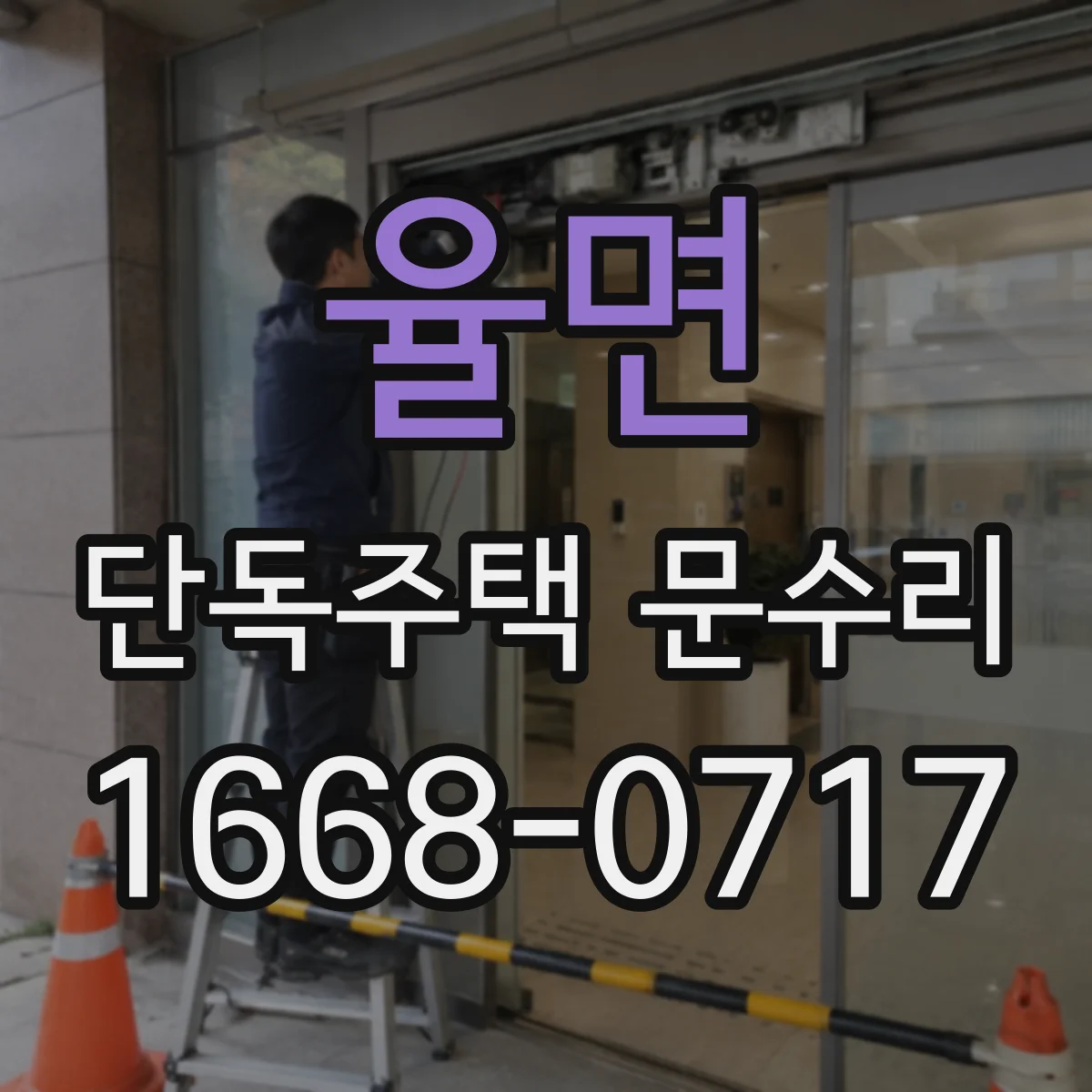율면 단독주택 문수리