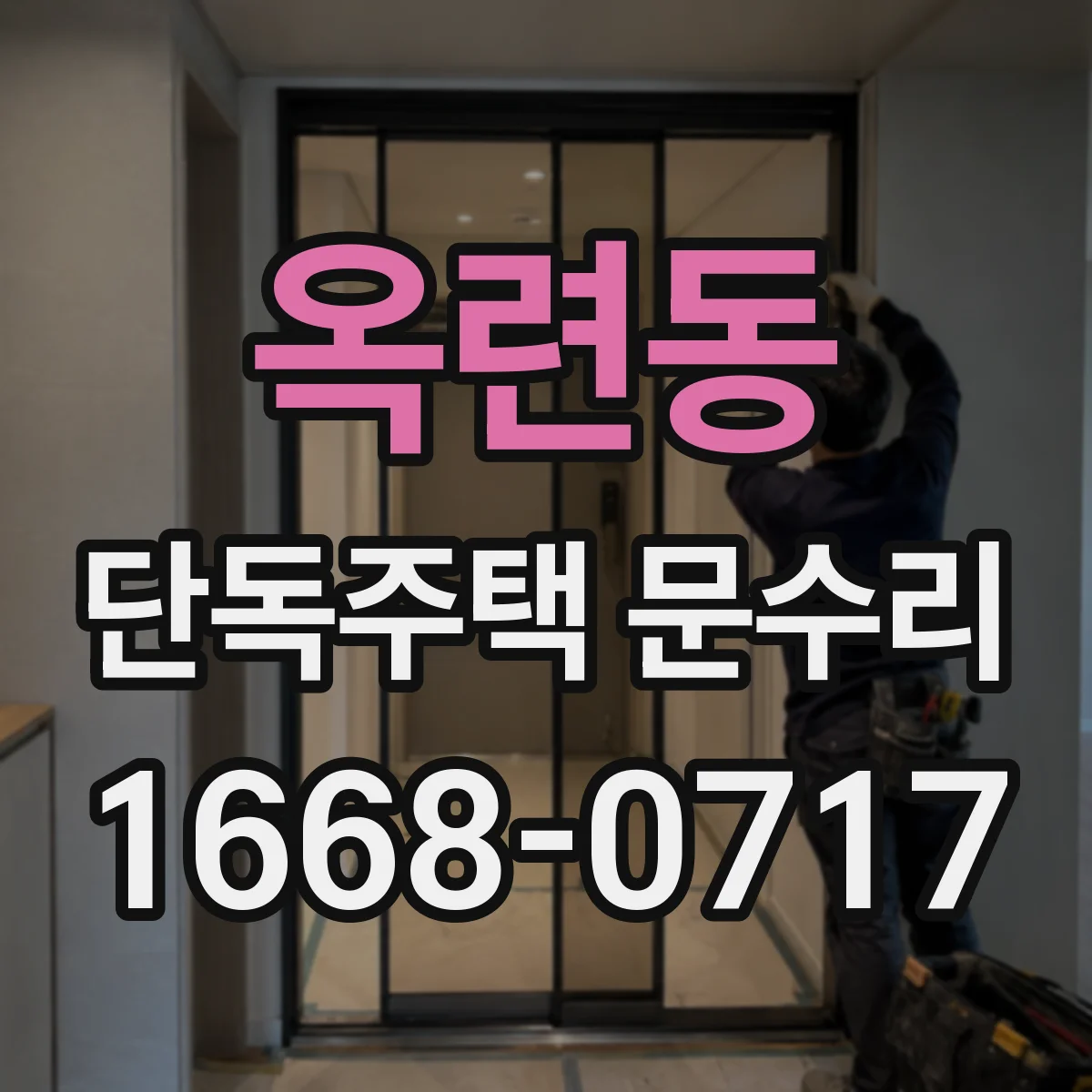옥련동 단독주택 문수리
