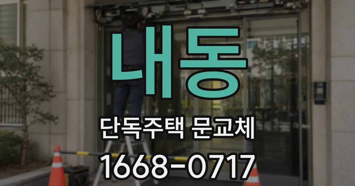내동 단독주택 문교체