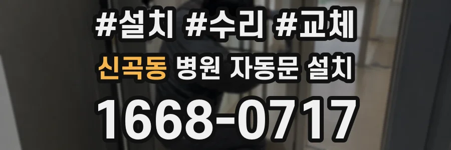 신곡동 병원 자동문 설치