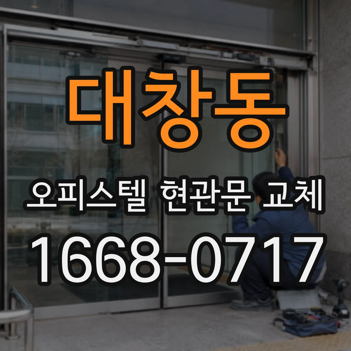 대창동 오피스텔 현관문 교체
