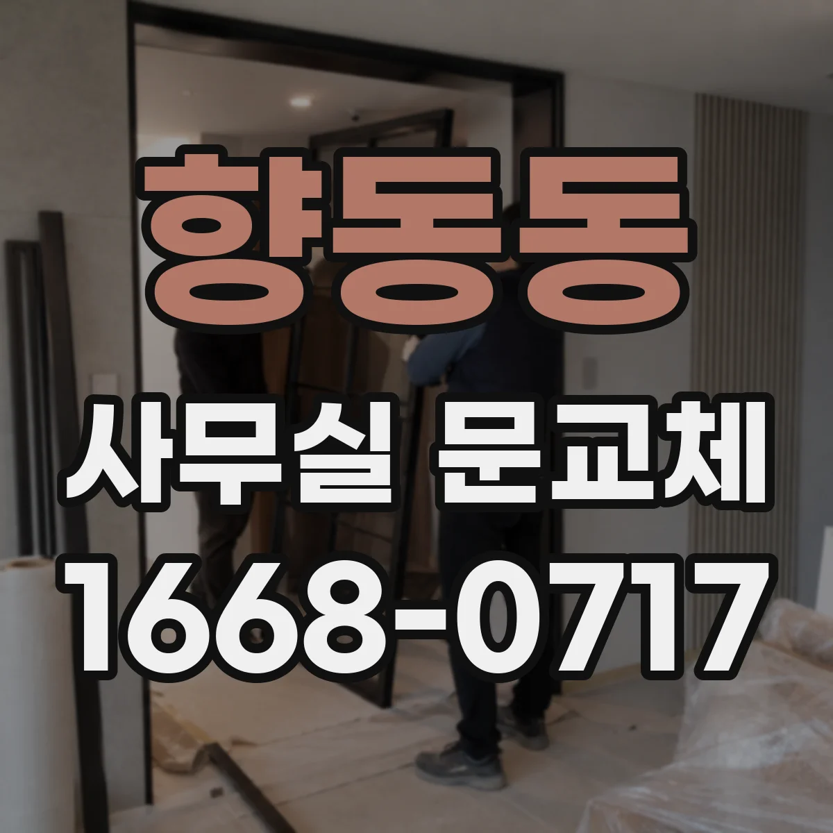 향동동 사무실 문교체