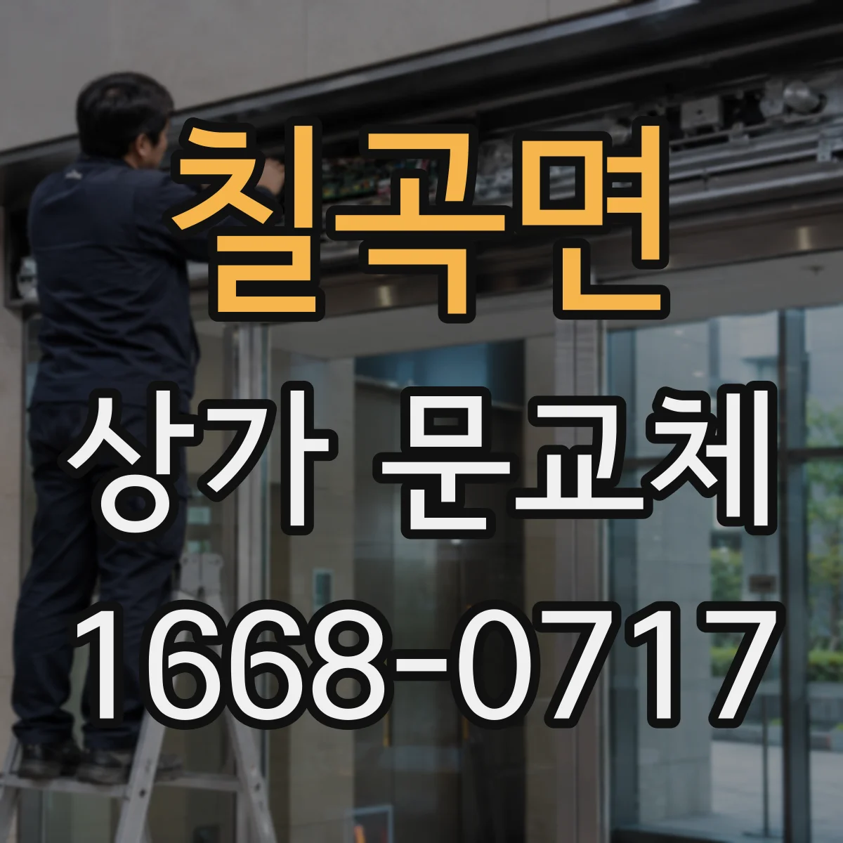 칠곡면 상가 문교체