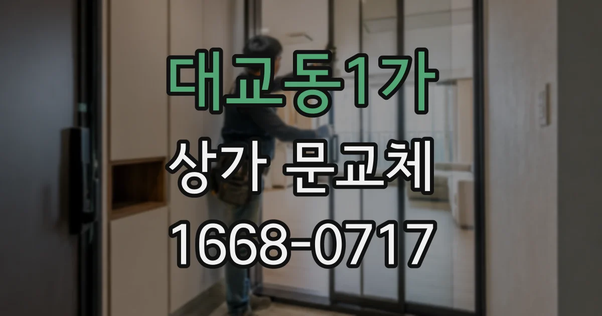 대교동1가 상가 문교체