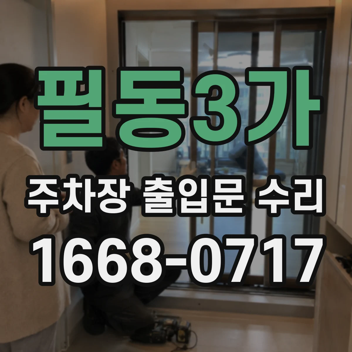 필동3가 주차장 출입문 수리