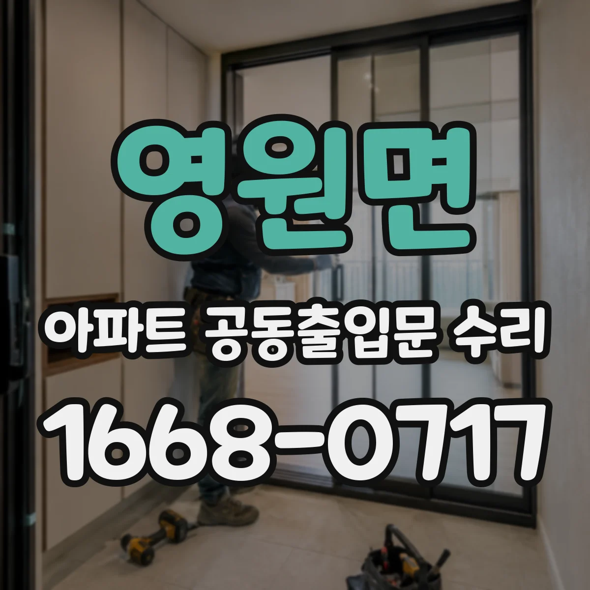 영원면 아파트 공동출입문 수리