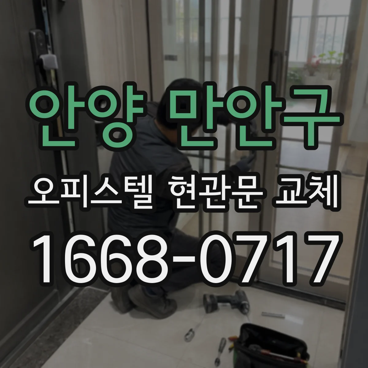 안양 만안구 오피스텔 현관문 교체 문틀 기밀 보강으로 냉기·열기 차단