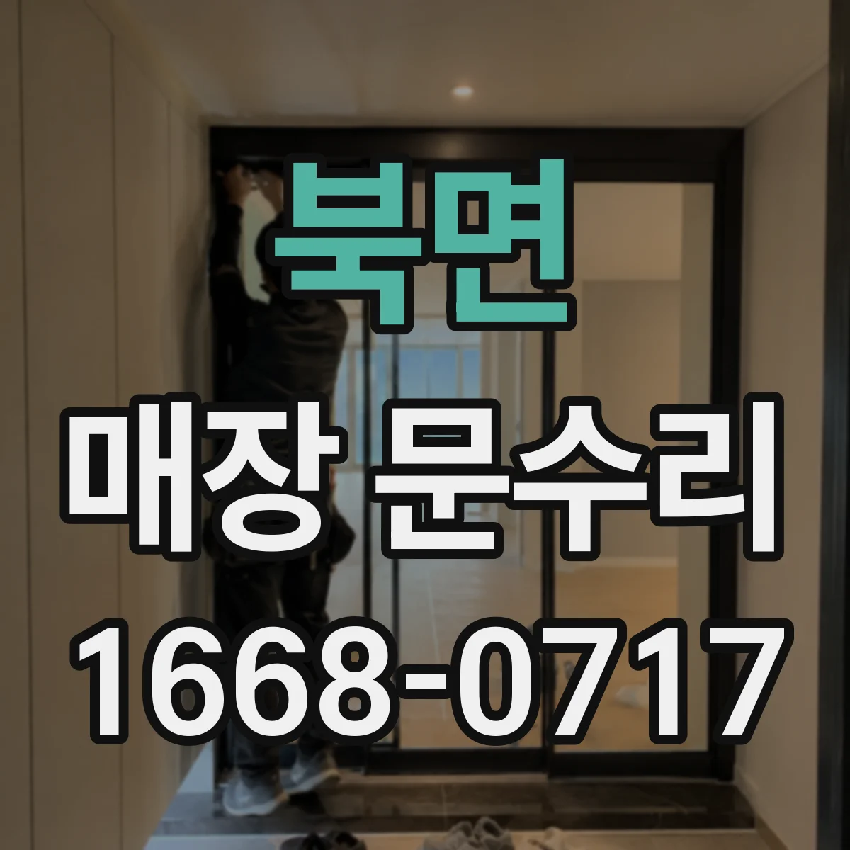 북면 매장 문수리
