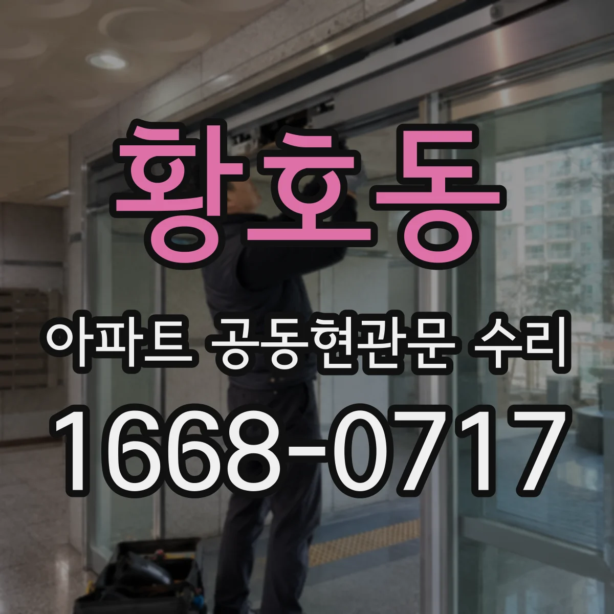 황호동 아파트 공동현관문 수리