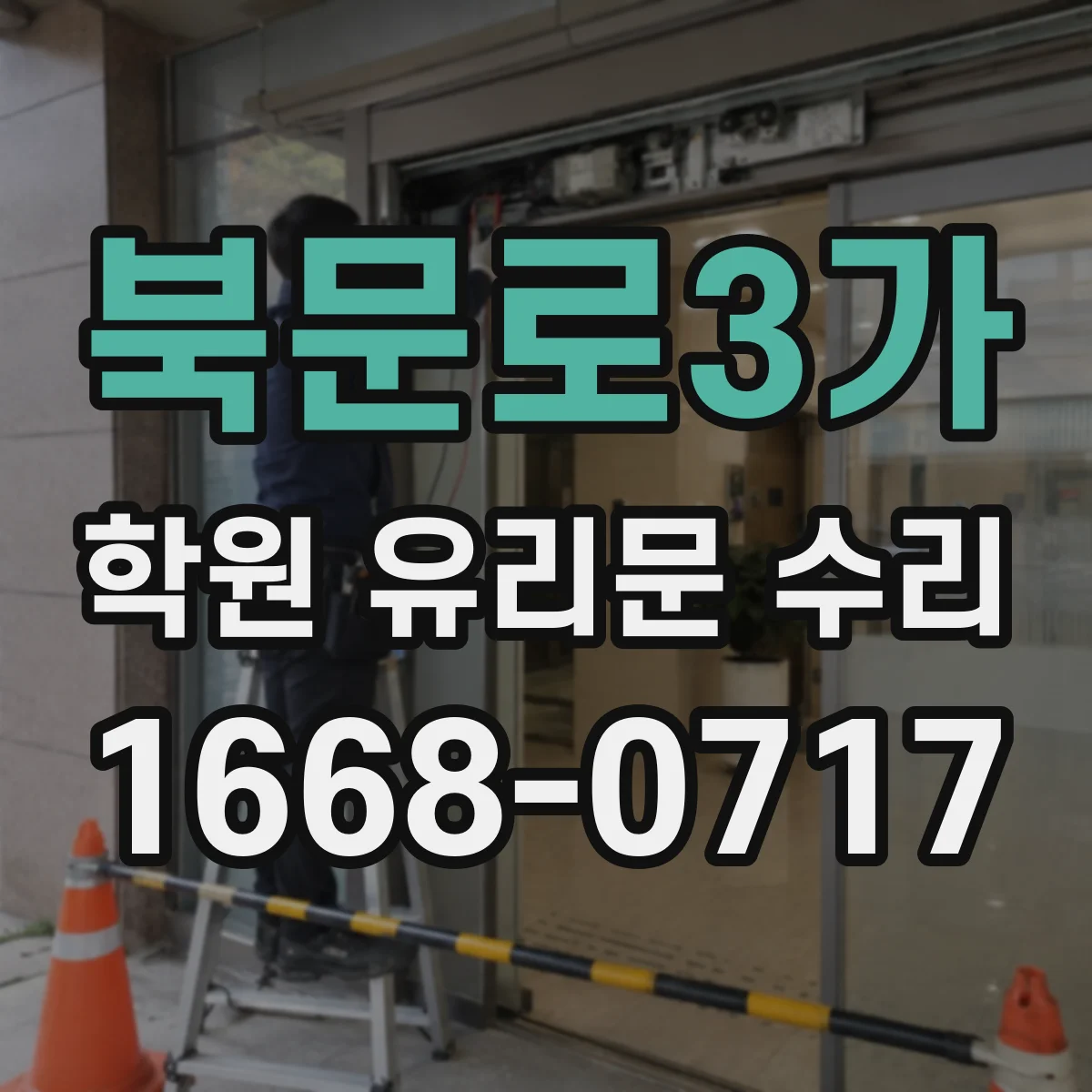 북문로3가 학원 유리문 수리
