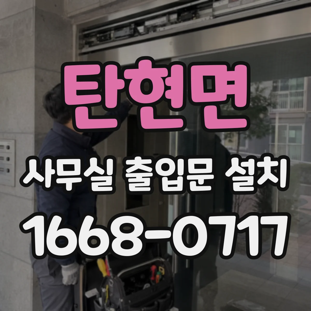 탄현면 사무실 출입문 설치