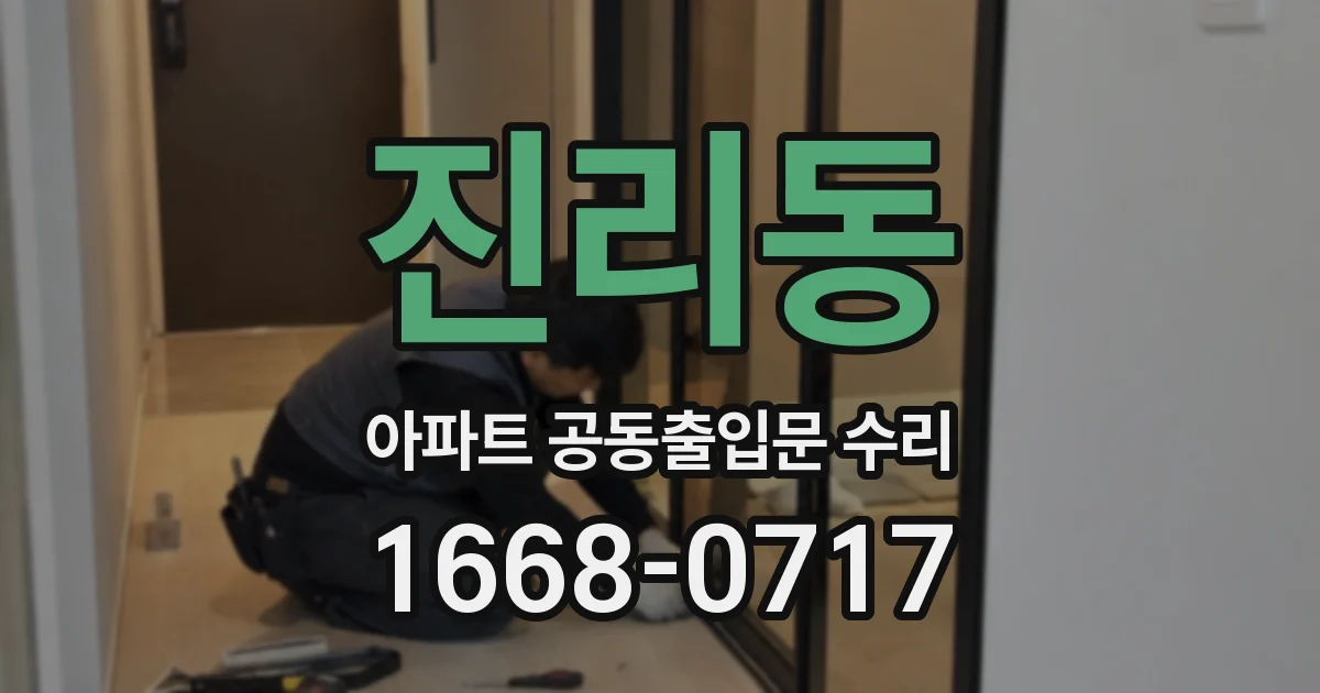 진리동 아파트 공동출입문 수리