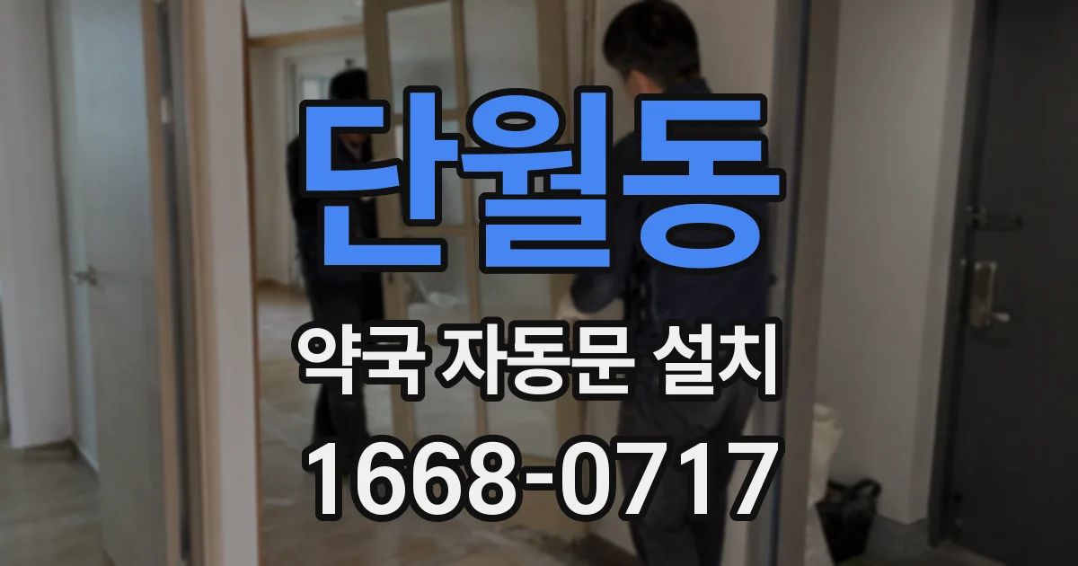 단월동 약국 자동문 설치