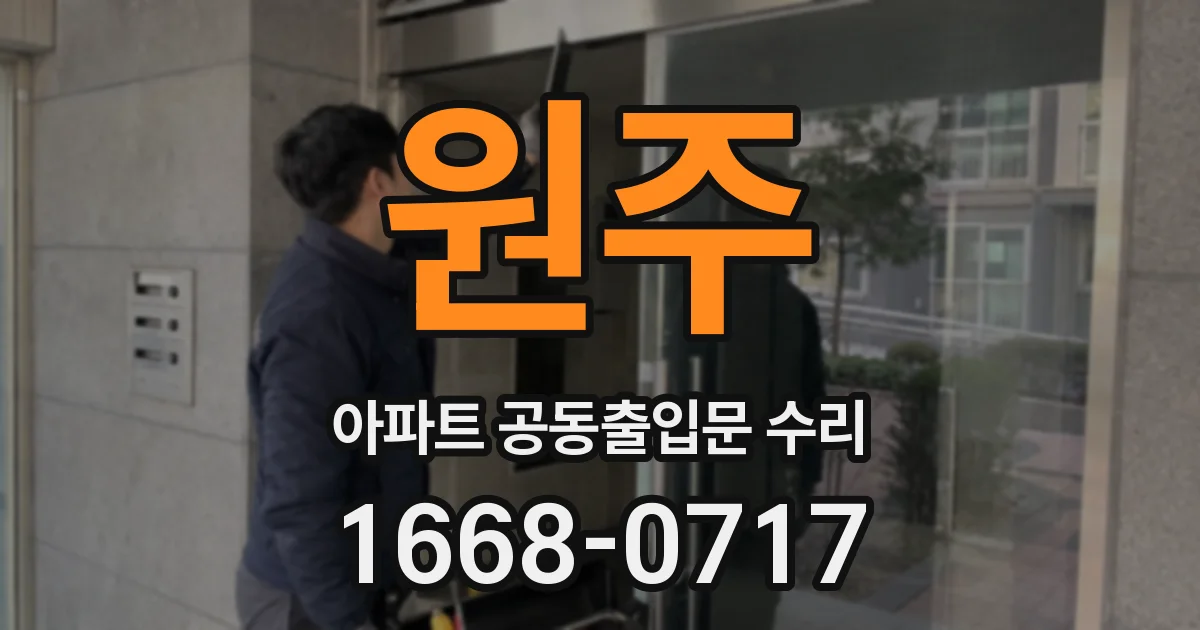 원주 아파트 공동출입문 수리