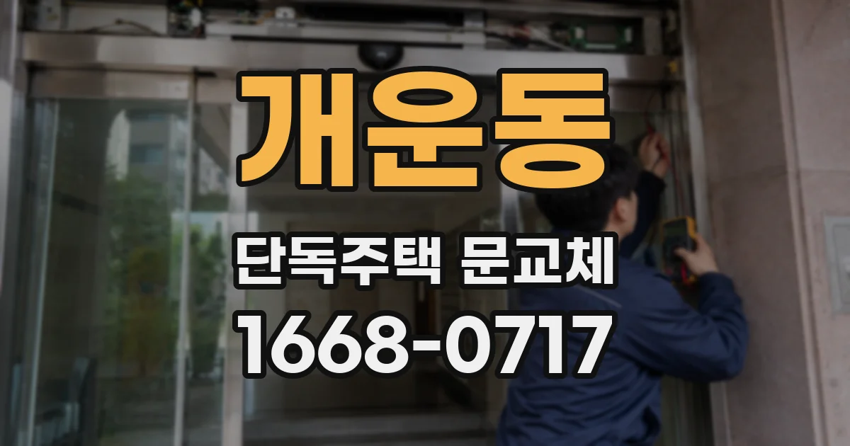 개운동 단독주택 문교체