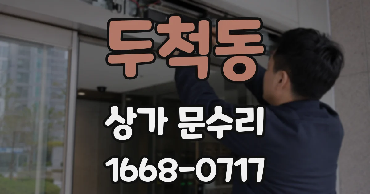 두척동 상가 문수리