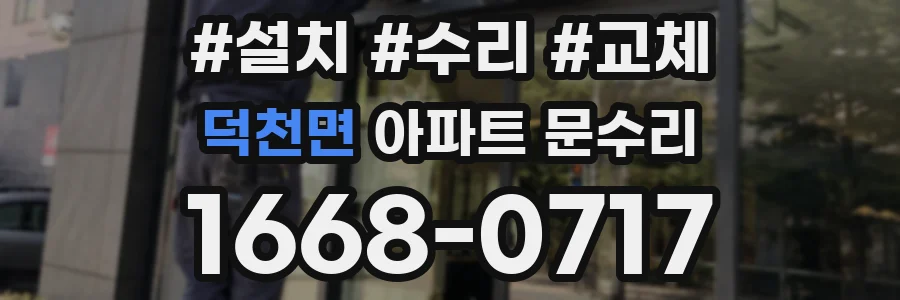 덕천면 아파트 문수리
