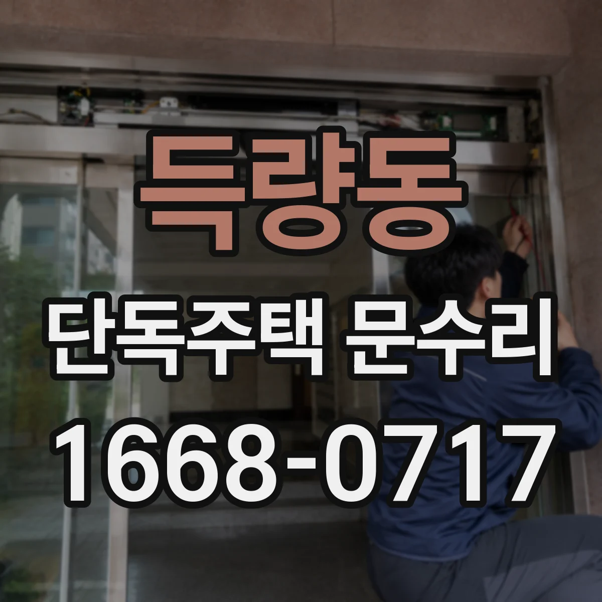 득량동 단독주택 문수리