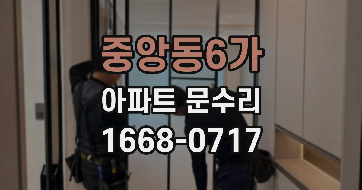 중앙동6가 아파트 문수리