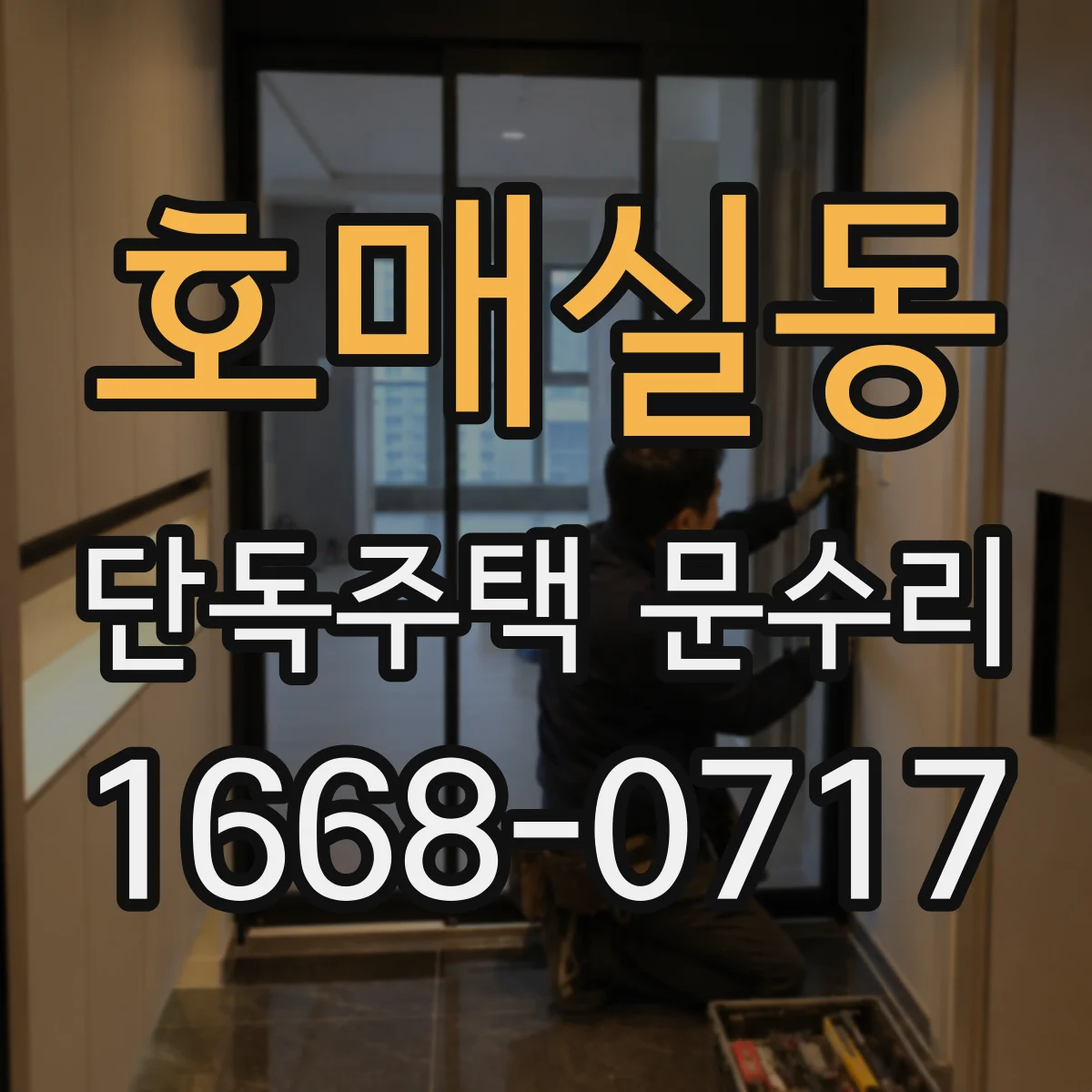 호매실동 단독주택 문수리
