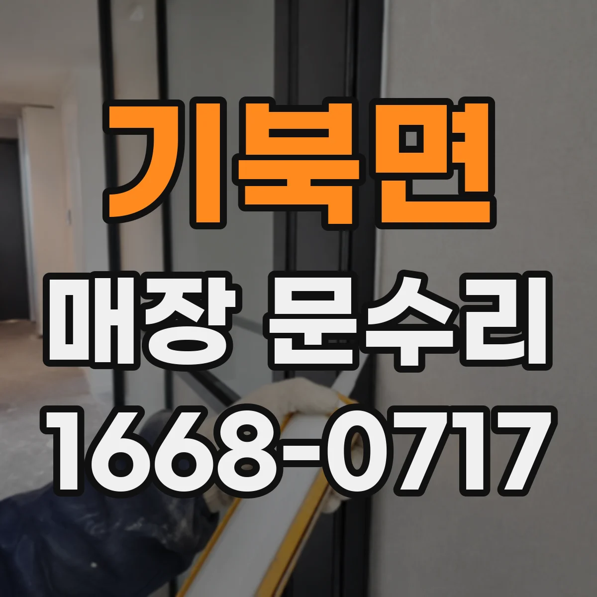 기북면 매장 문수리