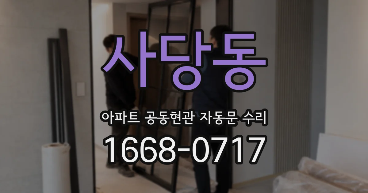 사당동 아파트 공동현관 자동문 수리