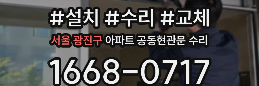 서울 광진구 아파트 공동현관문 수리