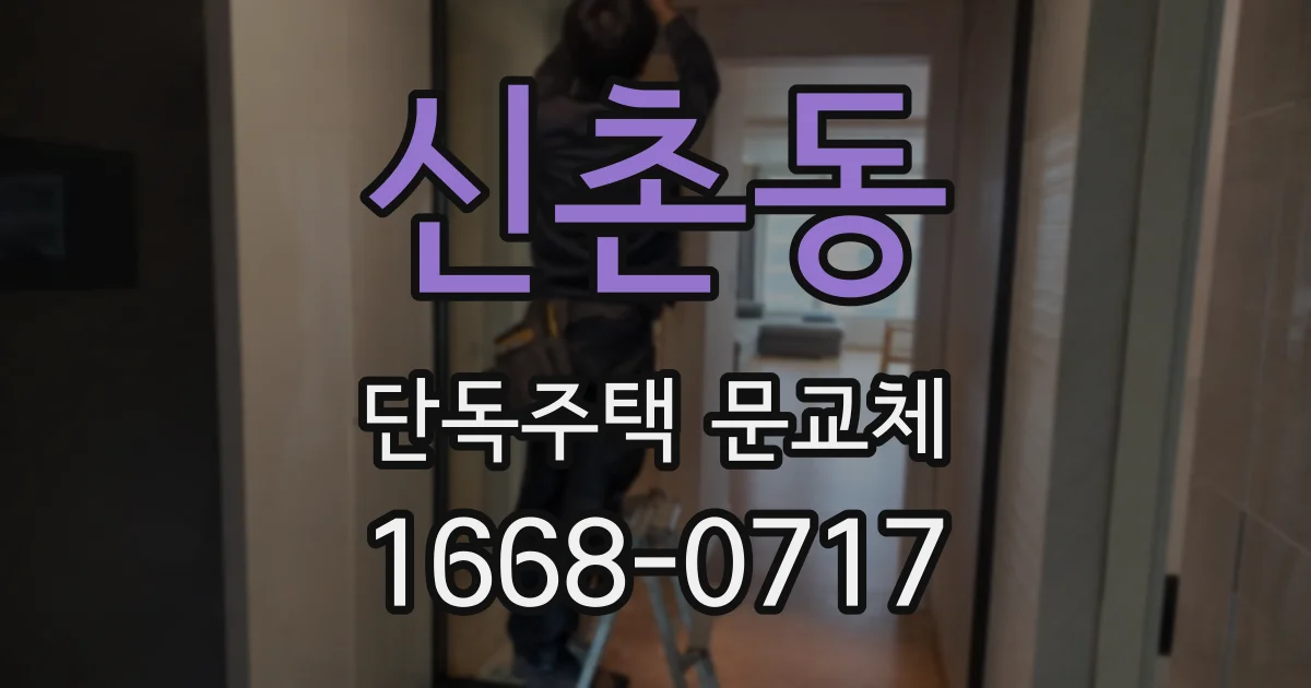 신촌동 단독주택 문교체