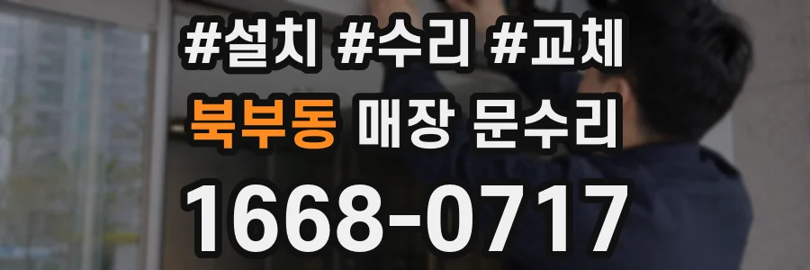 북부동 매장 문수리