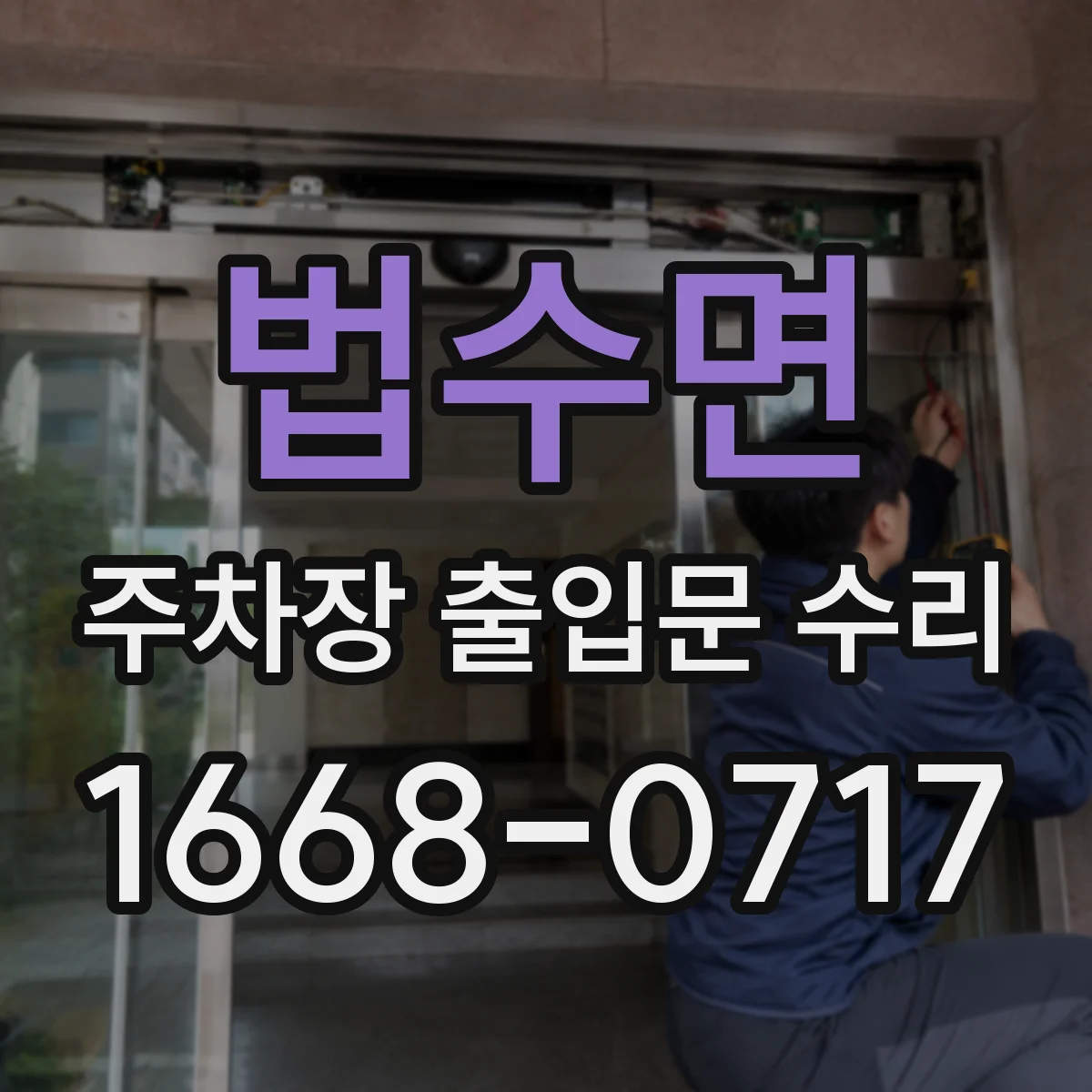 법수면 주차장 출입문 수리