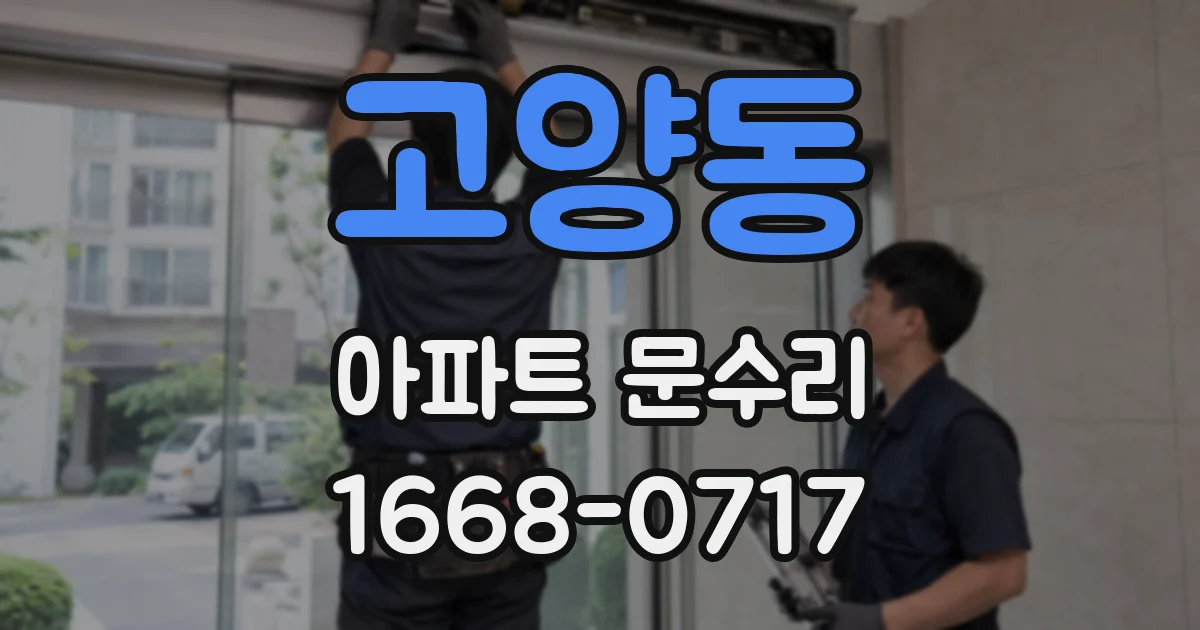 고양동 아파트 문수리