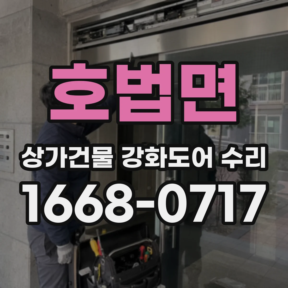 호법면 상가건물 강화도어 수리