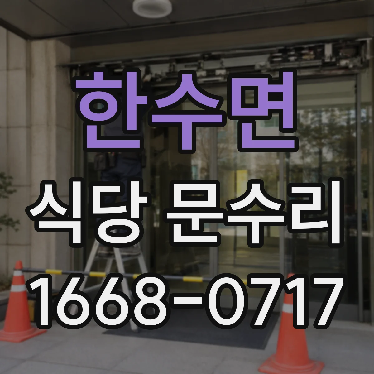 한수면 식당 문수리