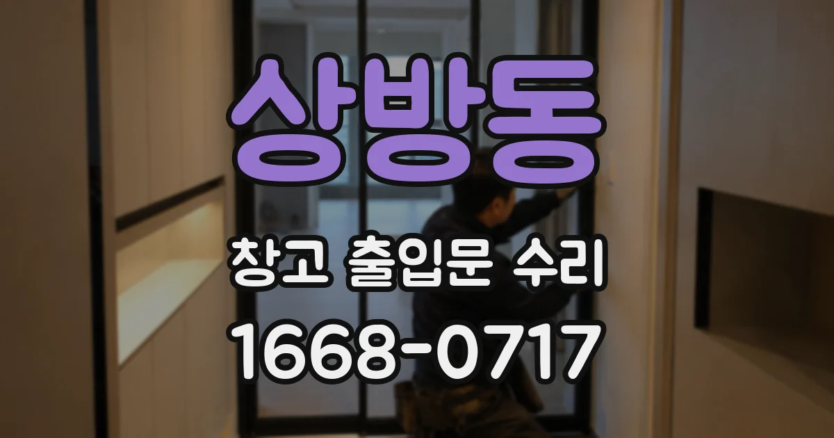 상방동 창고 출입문 수리