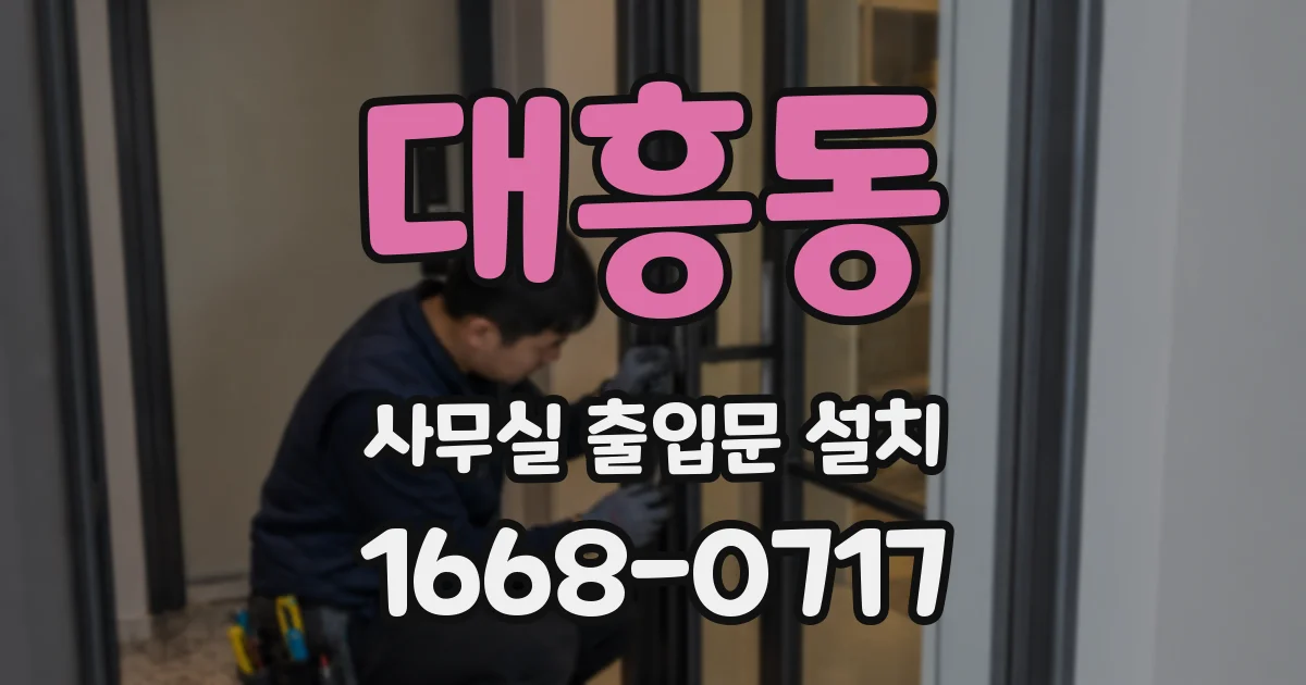 대흥동 사무실 출입문 설치