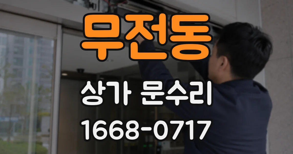 무전동 상가 문수리