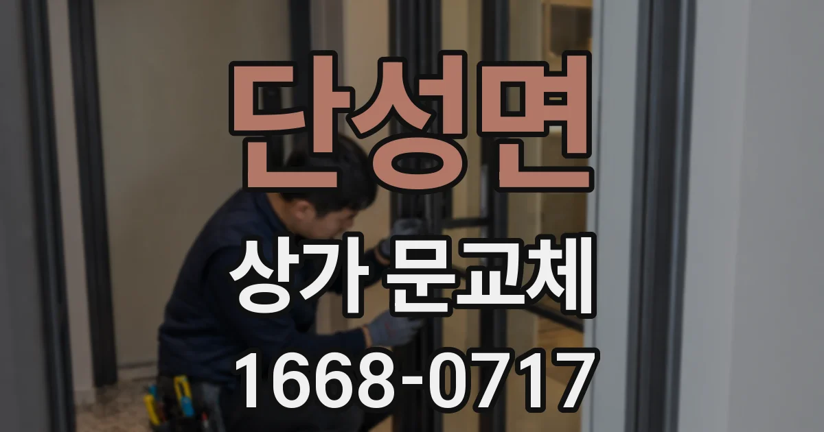 단성면 상가 문교체