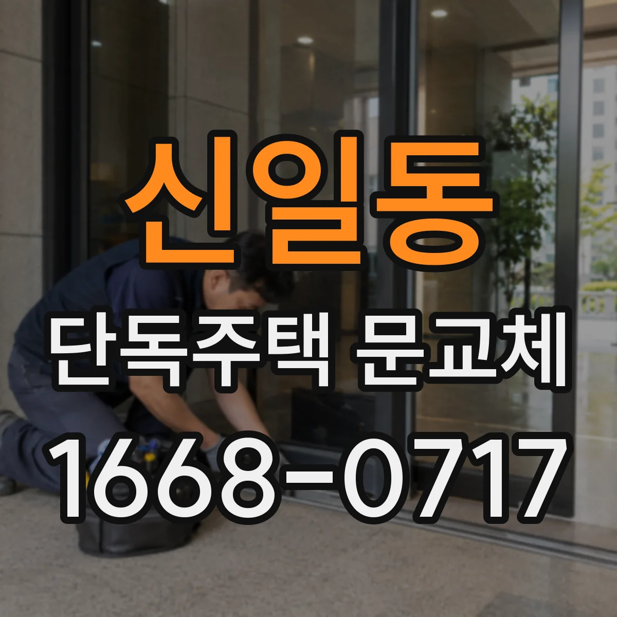 신일동 단독주택 문교체