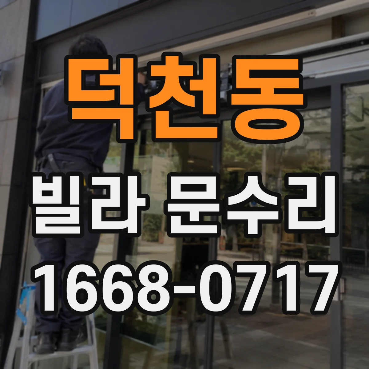 덕천동 빌라 문수리