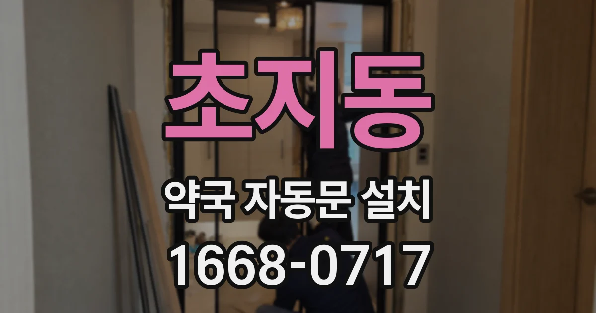 초지동 약국 자동문 설치