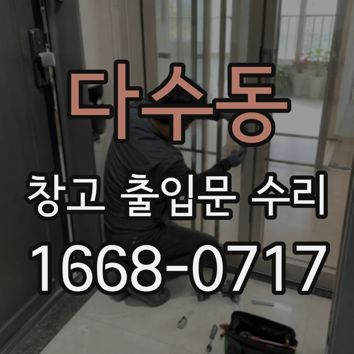 다수동 창고 출입문 수리