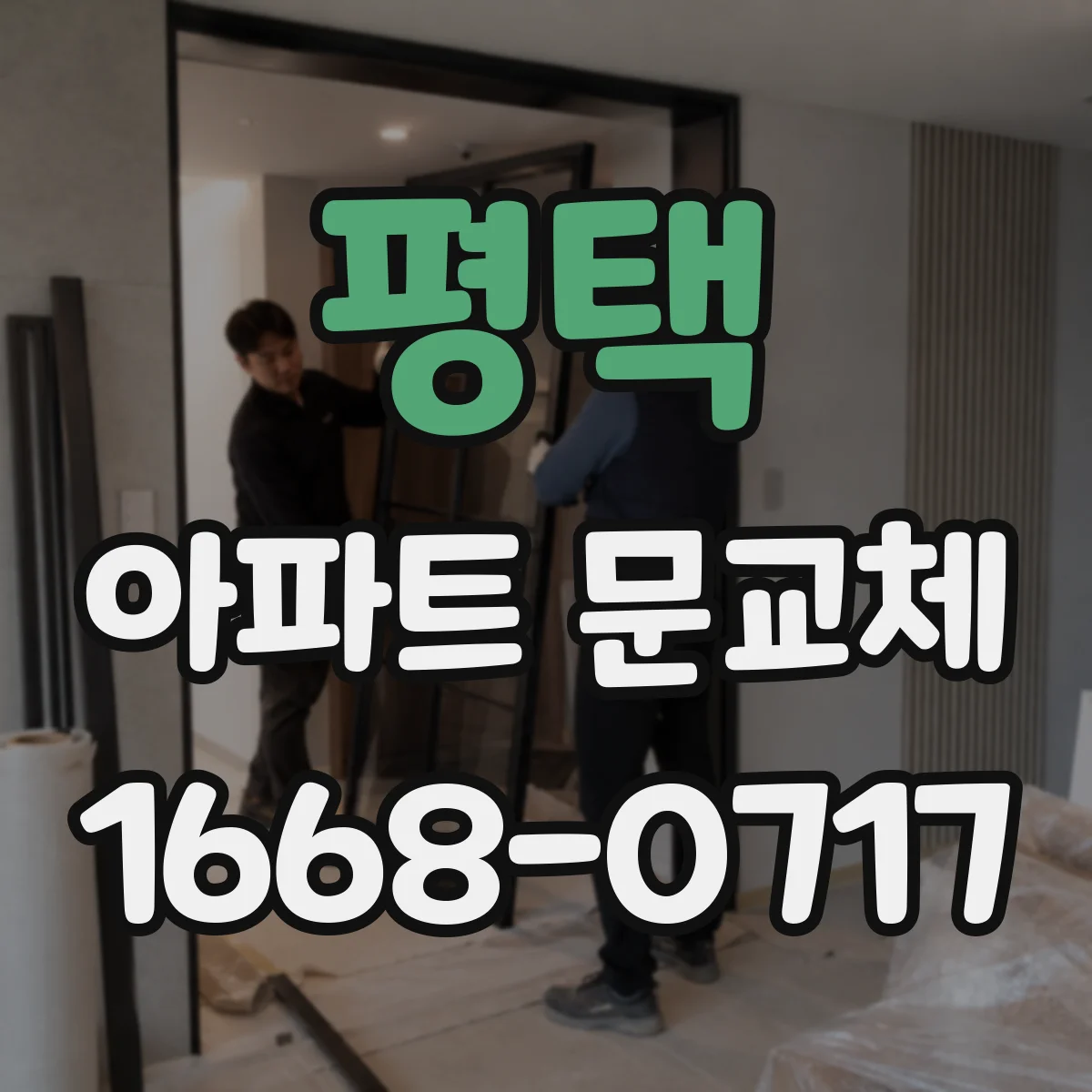 평택 아파트 문교체 시공 후 결로가 줄어드는 이유와 관리