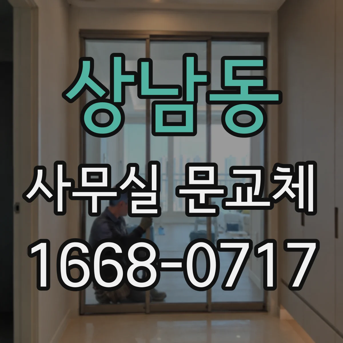 상남동 사무실 문교체