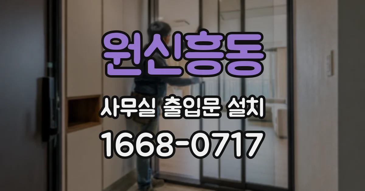 원신흥동 사무실 출입문 설치