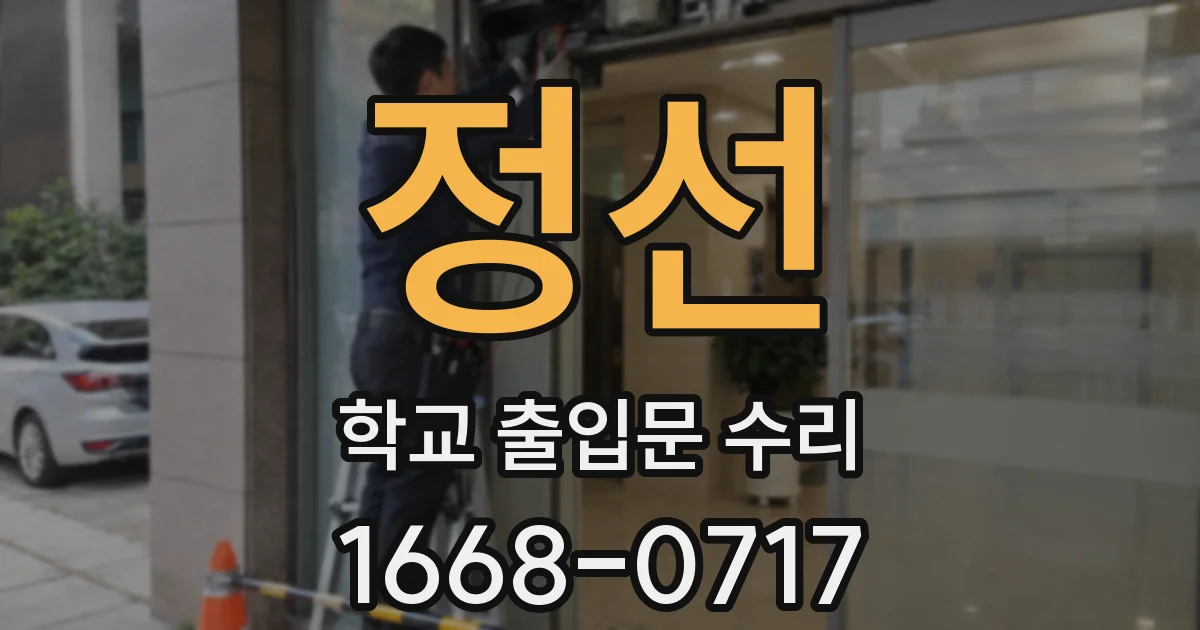 정선 학교 출입문 수리