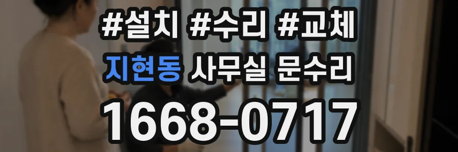지현동 사무실 문수리