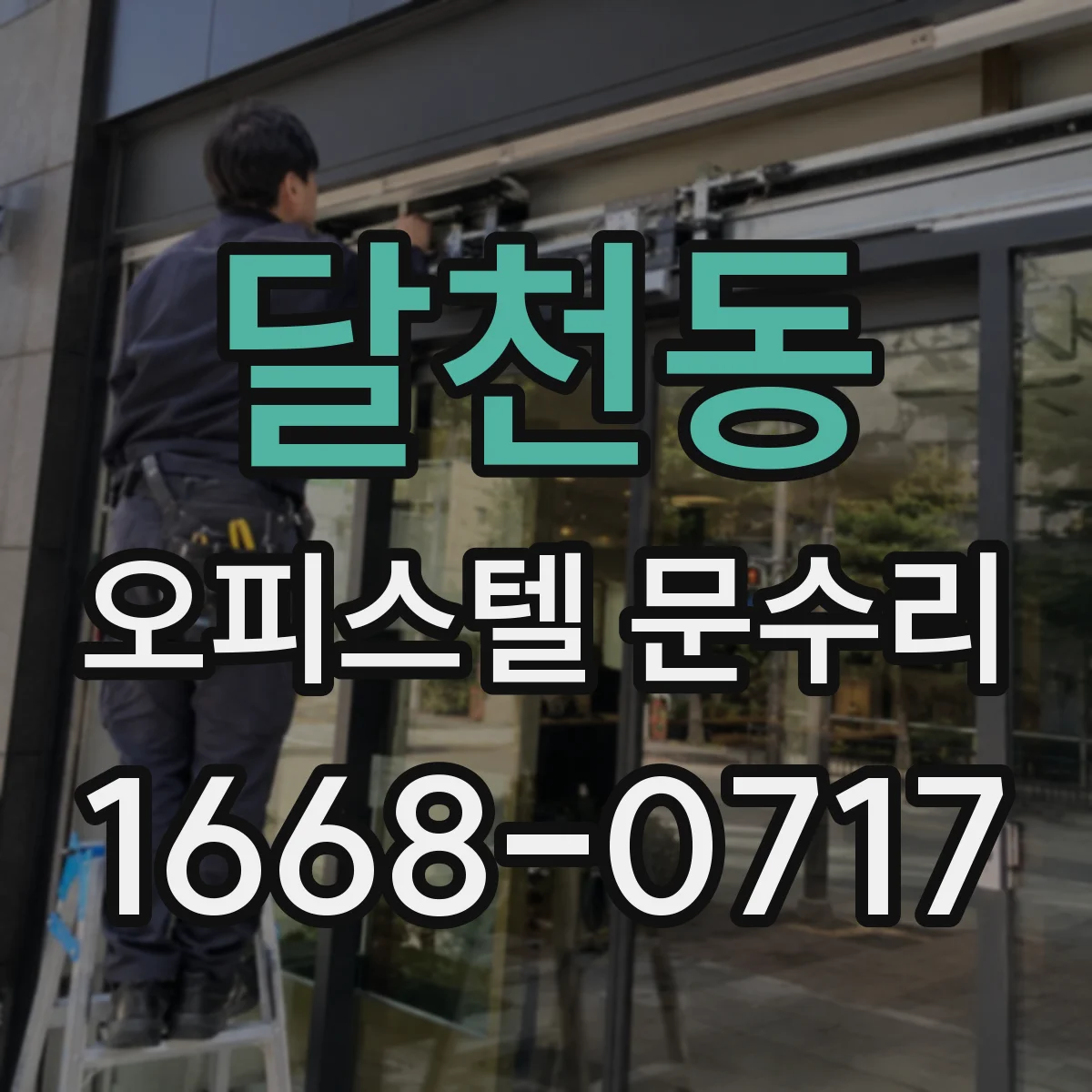 달천동 오피스텔 문수리